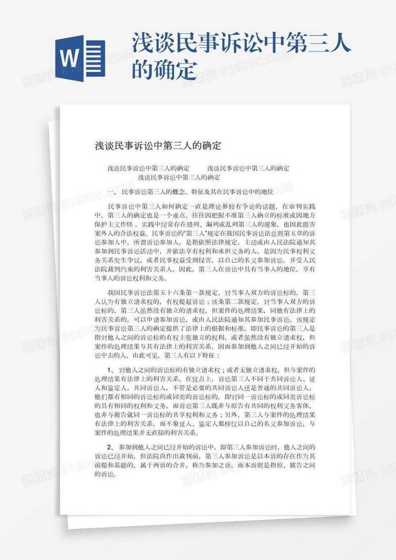 浅谈民事诉讼中第三人的确定