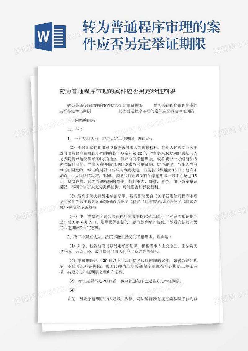 转为普通程序审理的案件应否另定举证期限