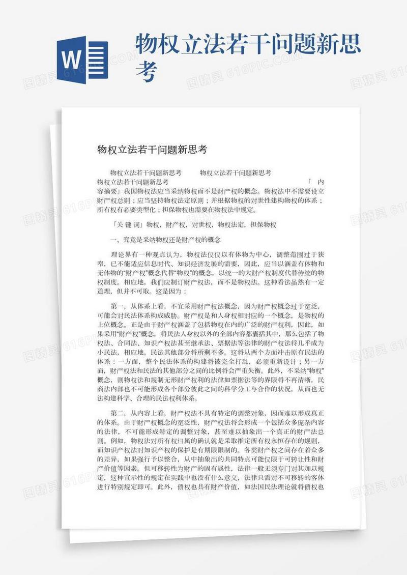 物权立法若干问题新思考