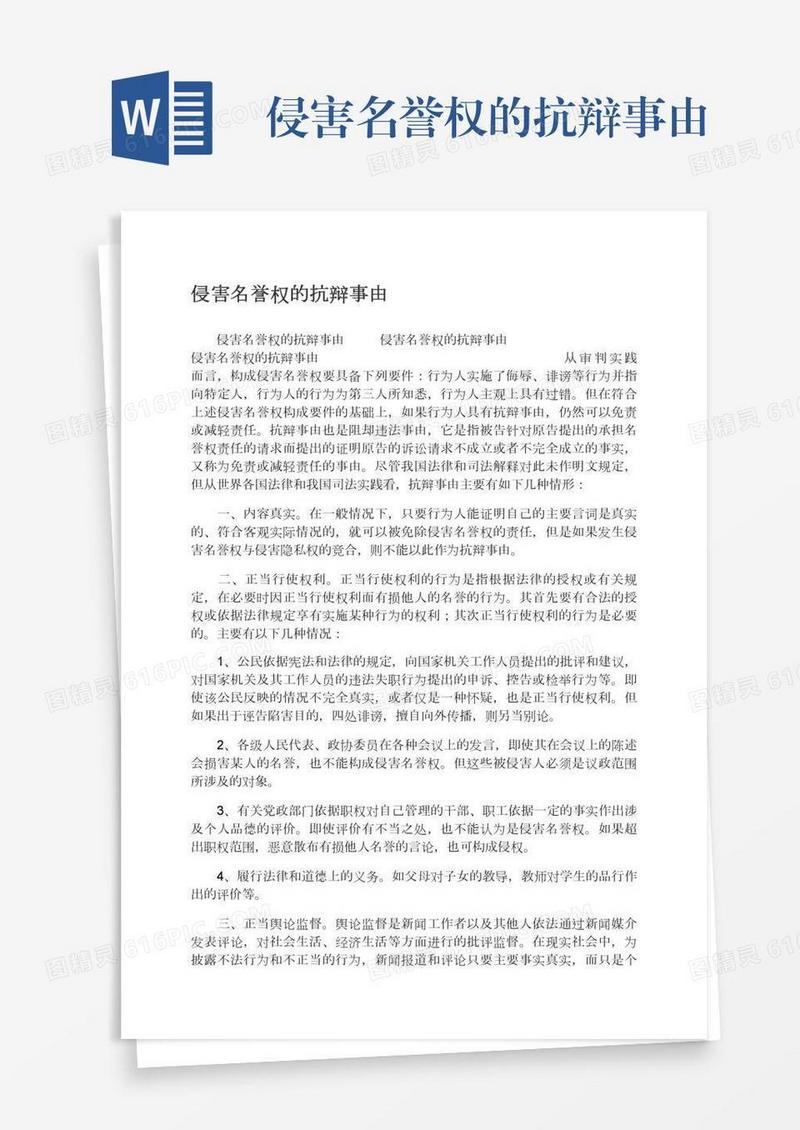 侵害名誉权的抗辩事由
