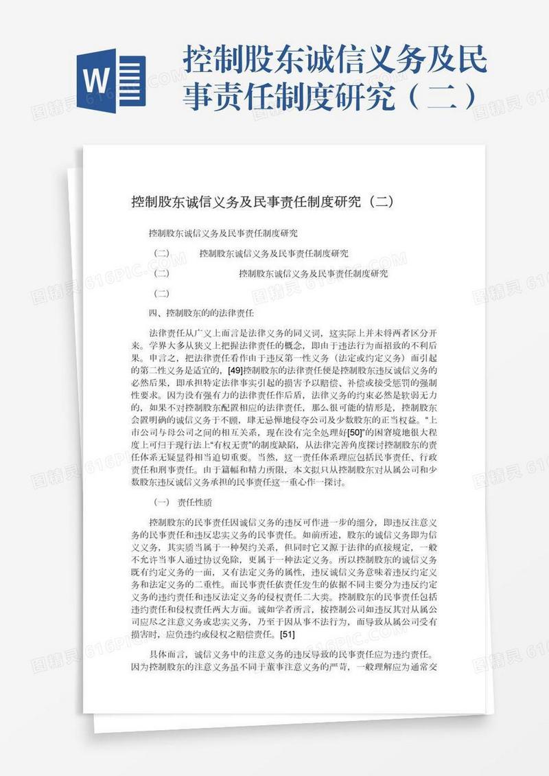 控制股东诚信义务及民事责任制度研究（二）