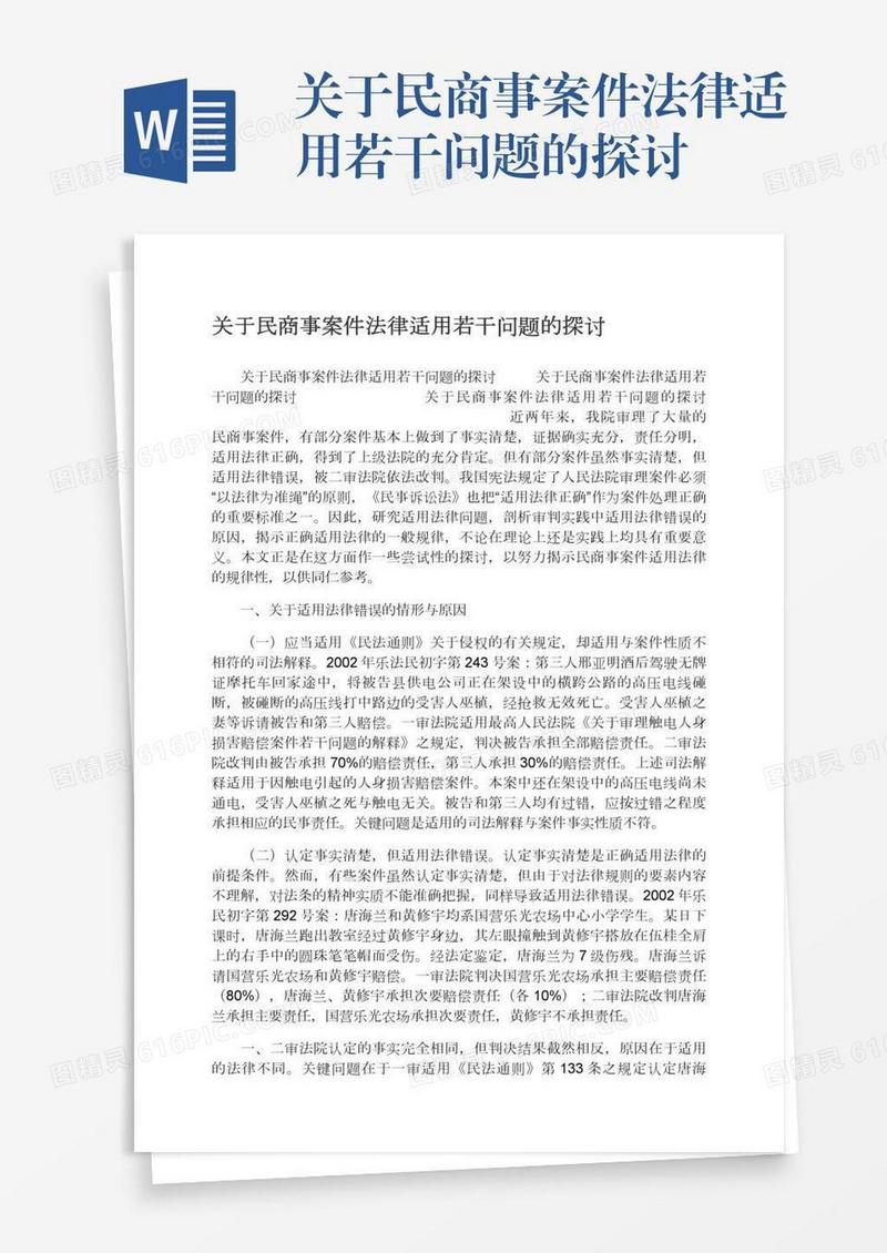 关于民商事案件法律适用若干问题的探讨