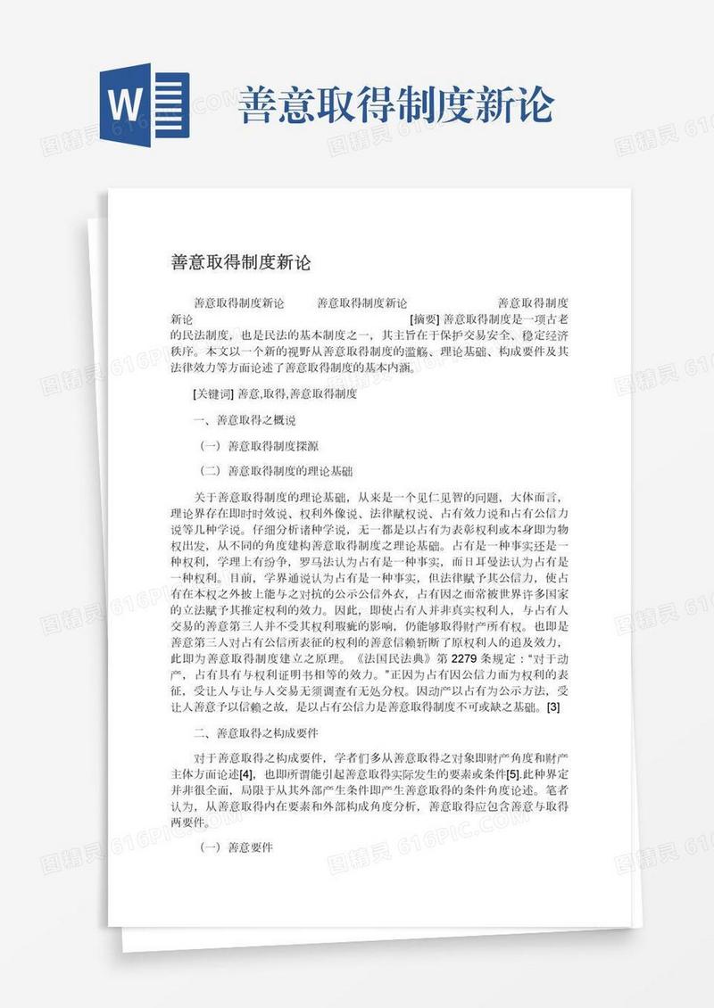 善意取得制度新论
