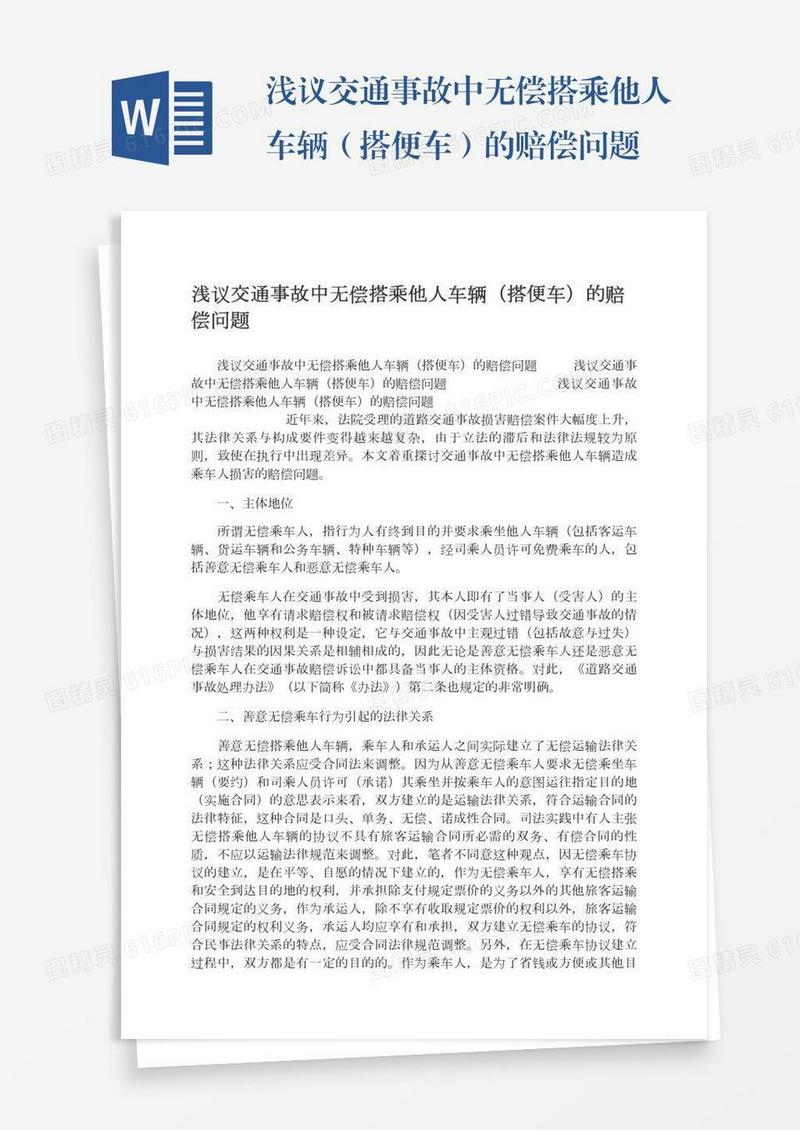 浅议交通事故中无偿搭乘他人车辆（搭便车）的赔偿问题