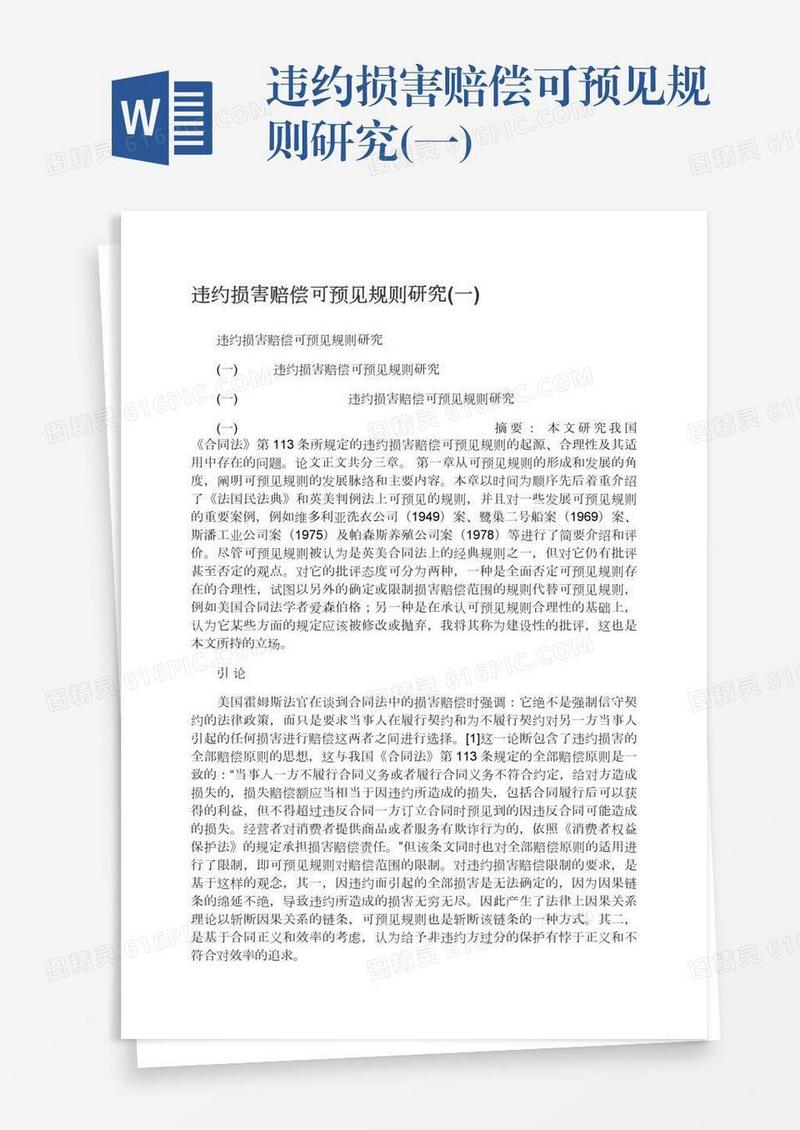 违约损害赔偿可预见规则研究(一)