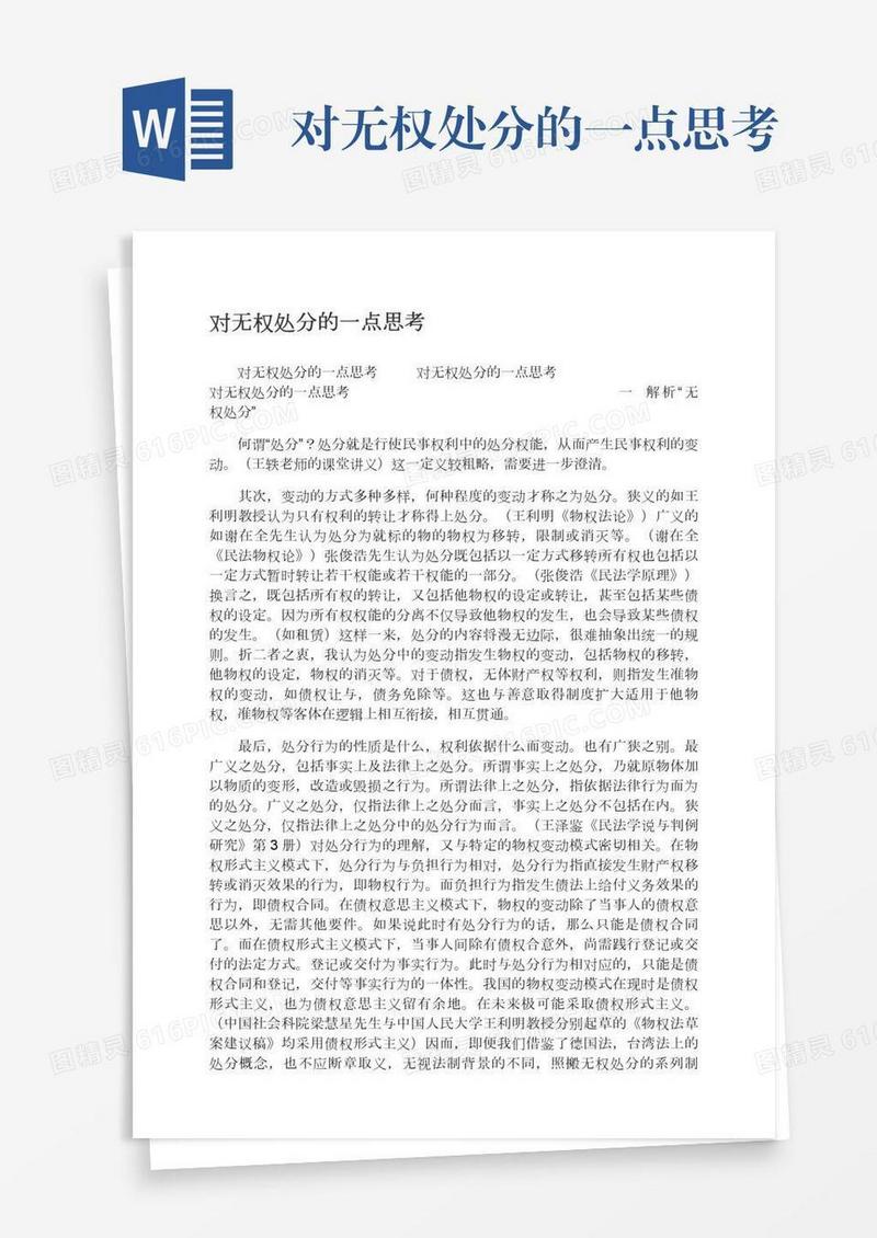 对无权处分的一点思考