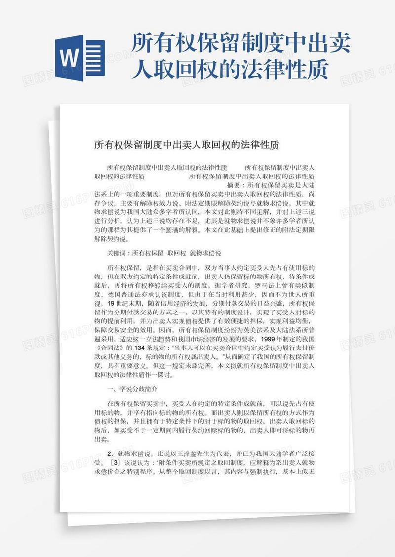 所有权保留制度中出卖人取回权的法律性质