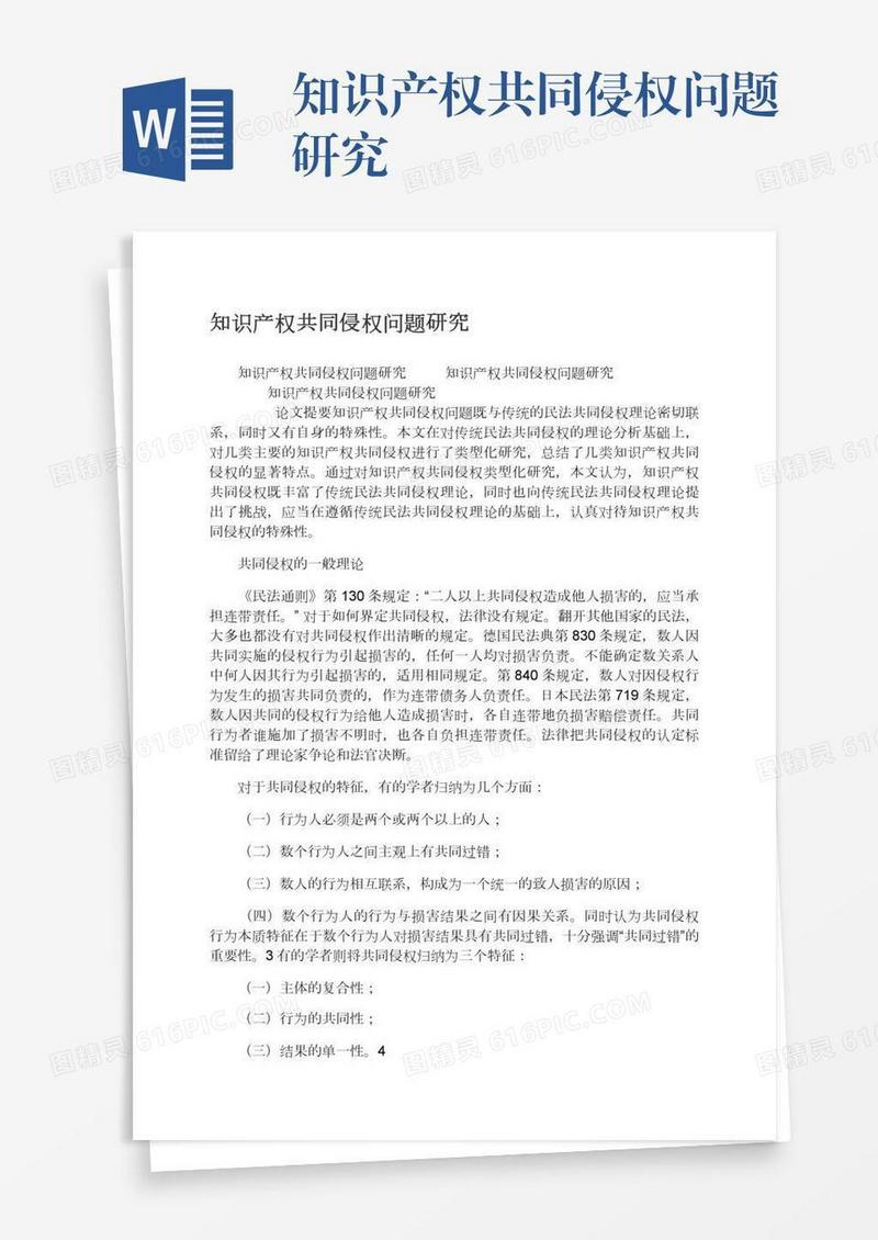 知识产权共同侵权问题研究