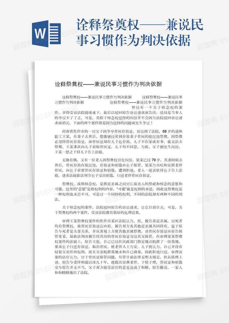 诠释祭奠权——兼说民事习惯作为判决依据