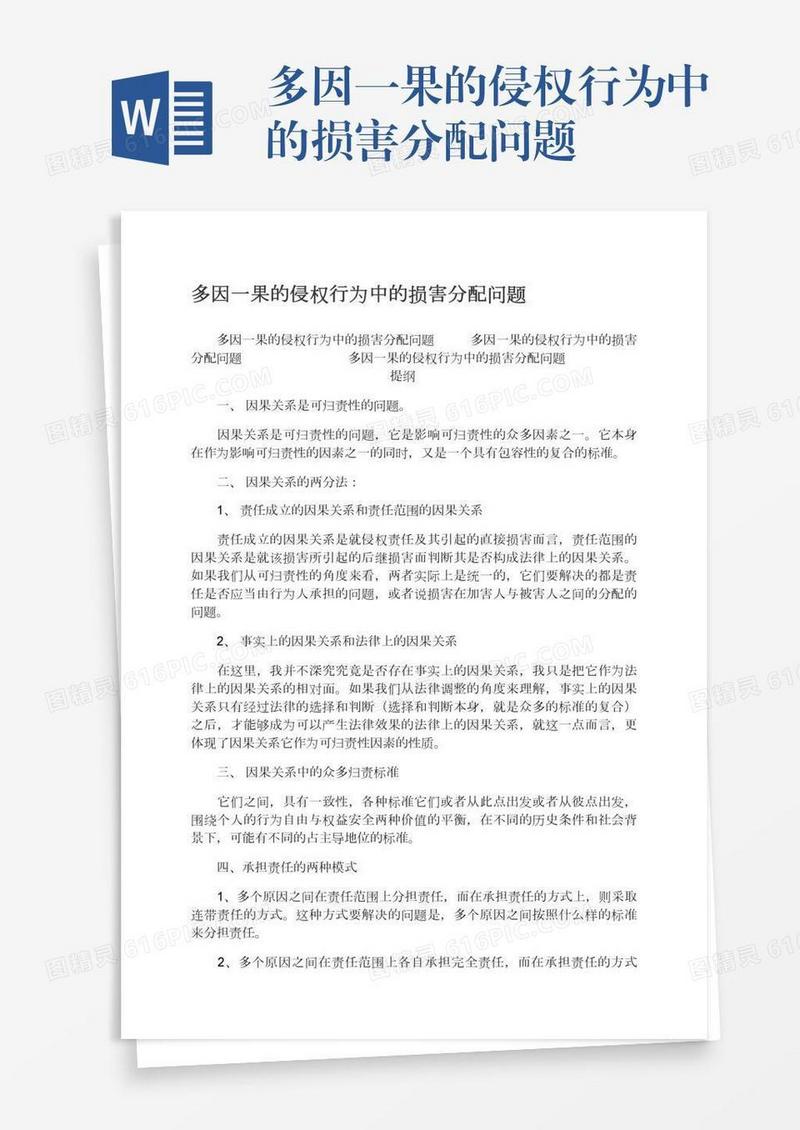 多因一果的侵权行为中的损害分配问题