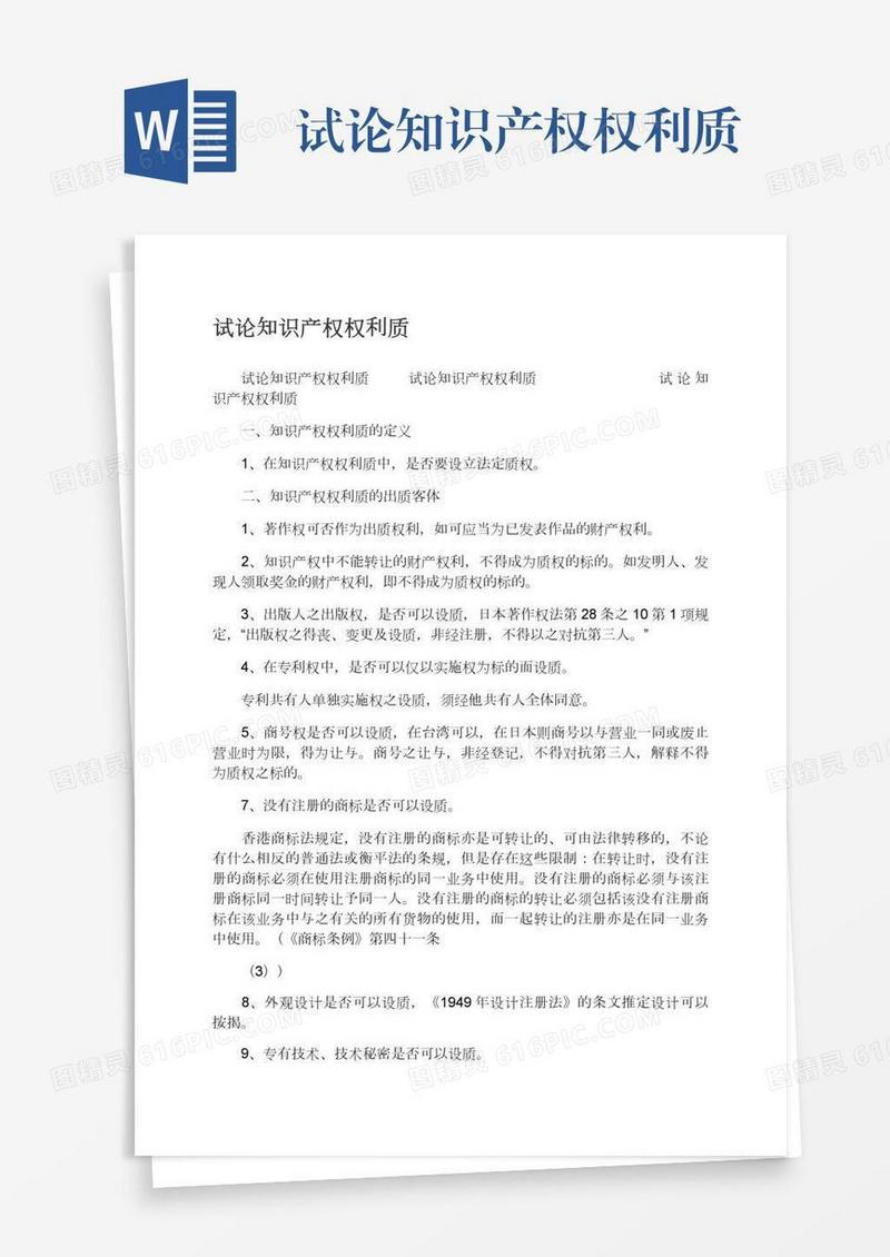 试论知识产权权利质