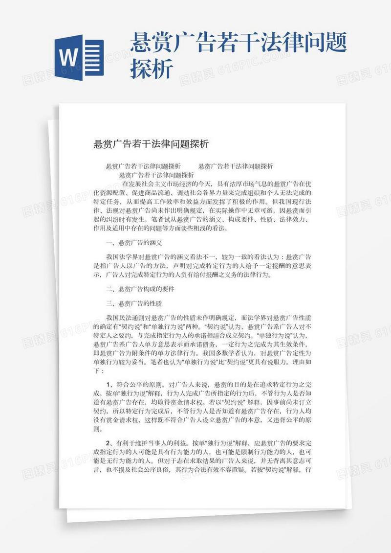 悬赏广告若干法律问题探析