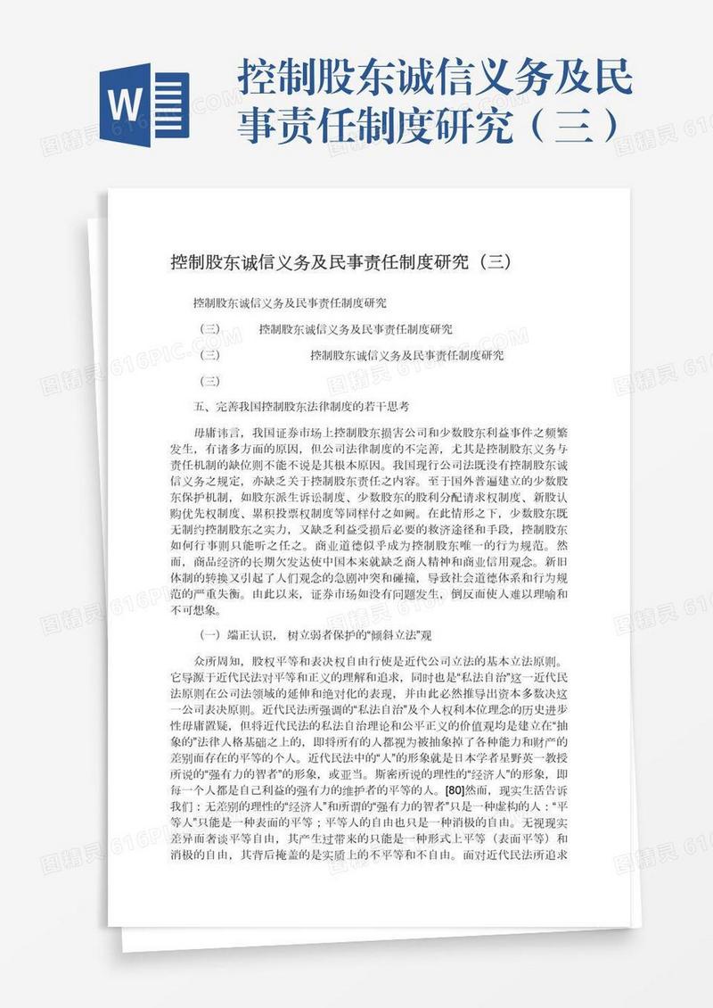 控制股东诚信义务及民事责任制度研究（三）