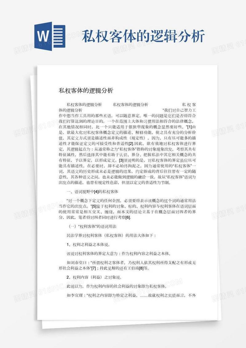 私权客体的逻辑分析