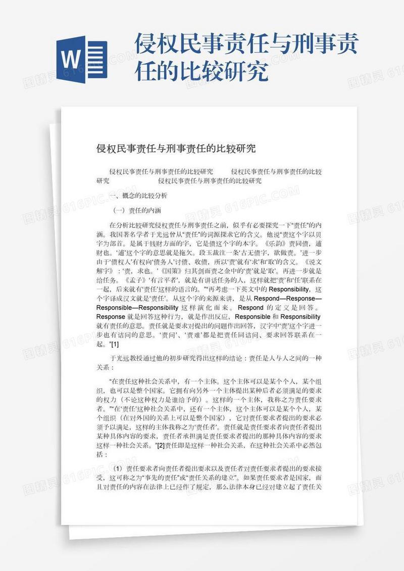 侵权民事责任与刑事责任的比较研究