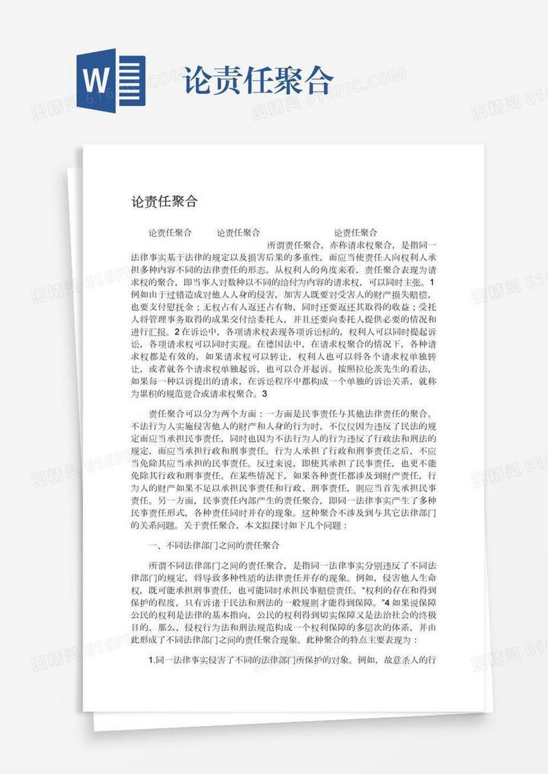 论责任聚合