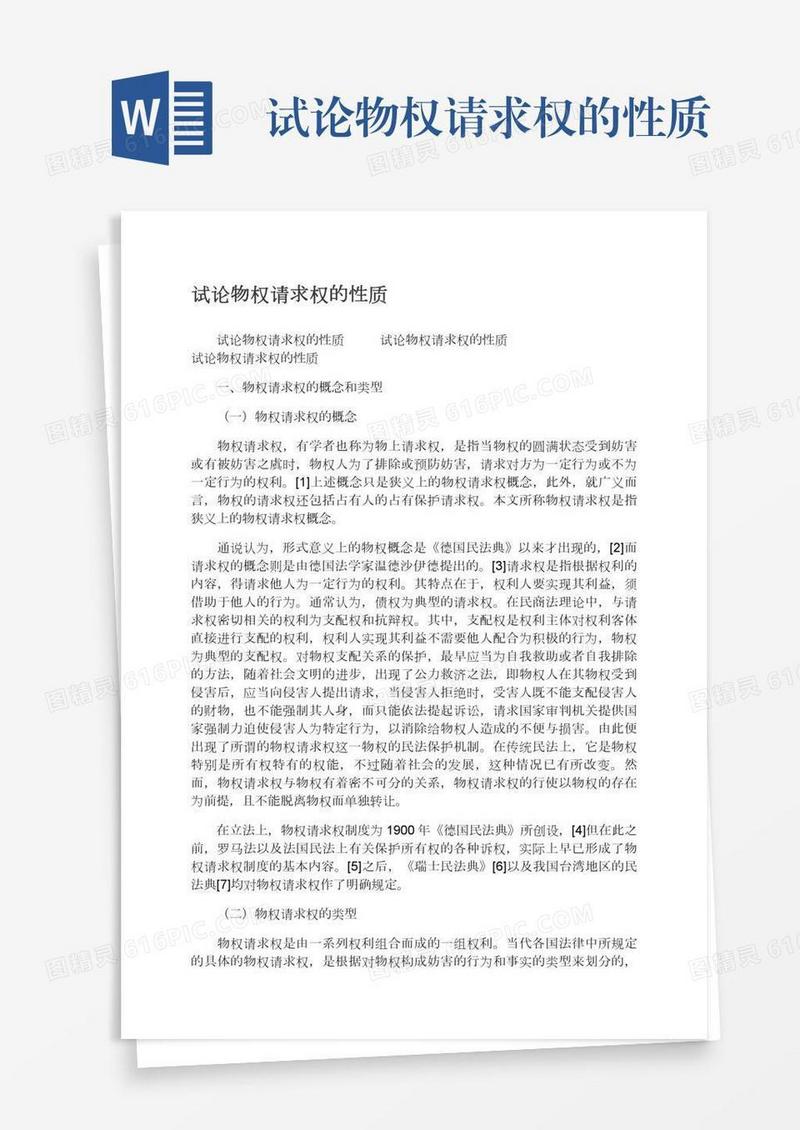 试论物权请求权的性质