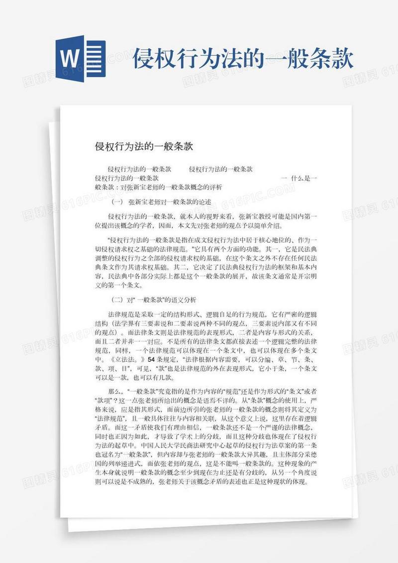 侵权行为法的一般条款
