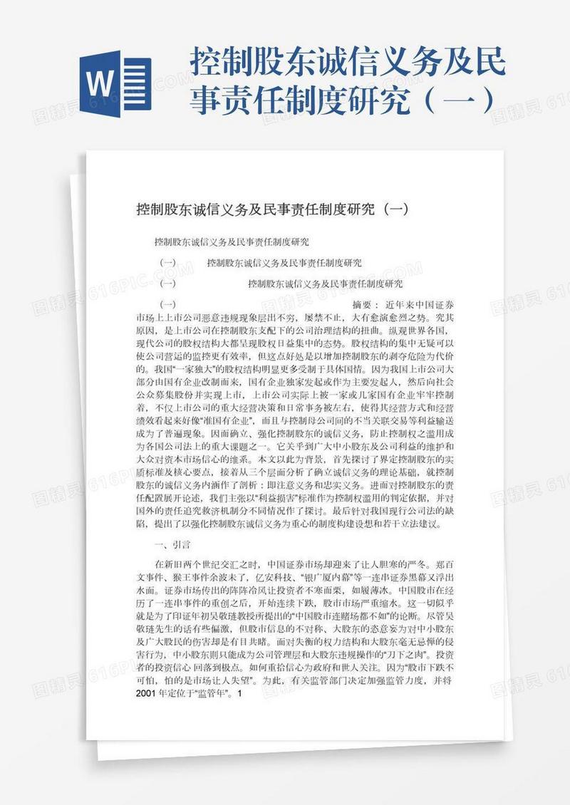 控制股东诚信义务及民事责任制度研究（一）
