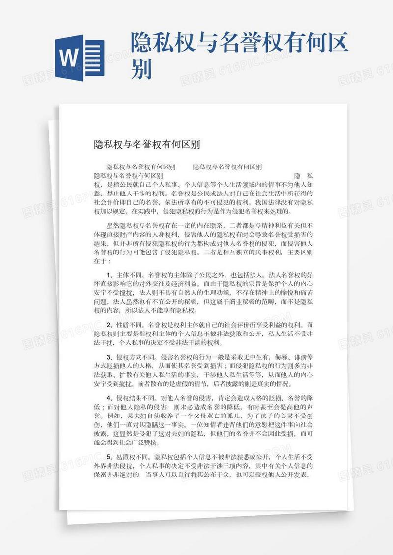 隐私权与名誉权有何区别