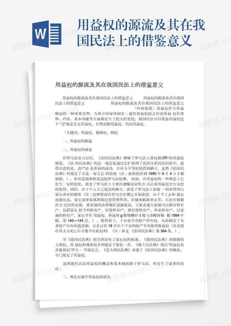 用益权的源流及其在我国民法上的借鉴意义