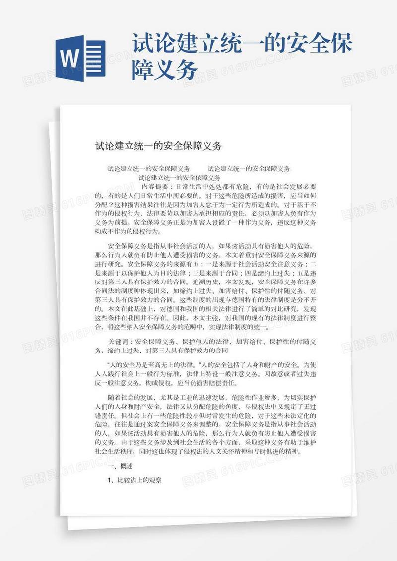 试论建立统一的安全保障义务