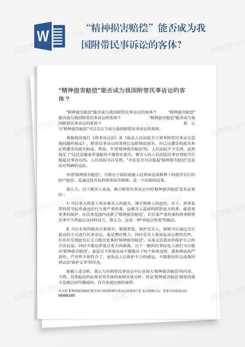 “精神损害赔偿”能否成为我国附带民事诉讼的客体？