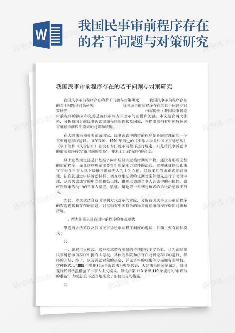 我国民事审前程序存在的若干问题与对策研究