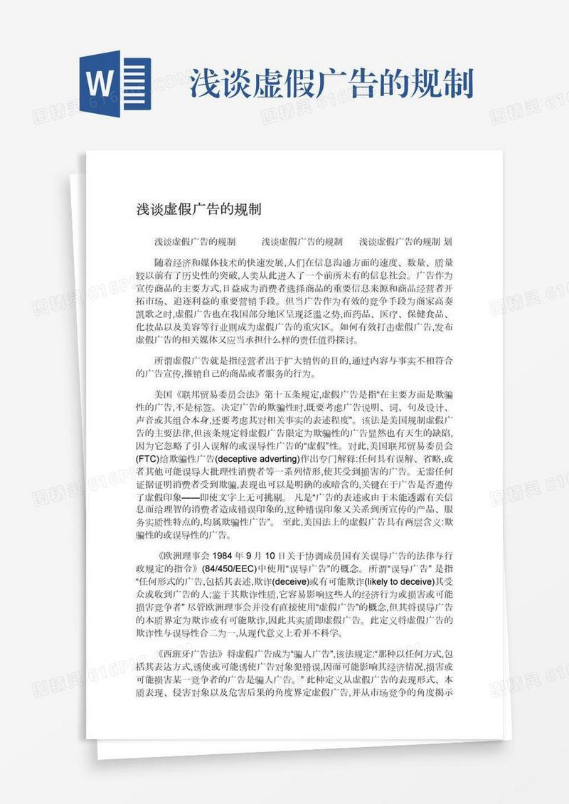 浅谈虚假广告的规制