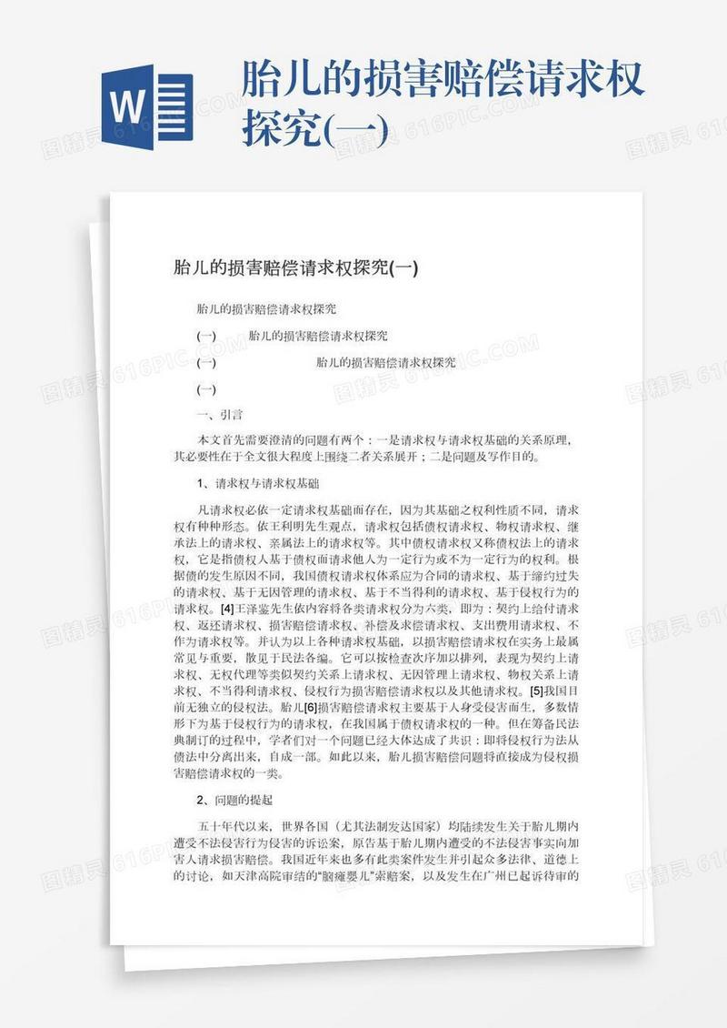 胎儿的损害赔偿请求权探究(一)