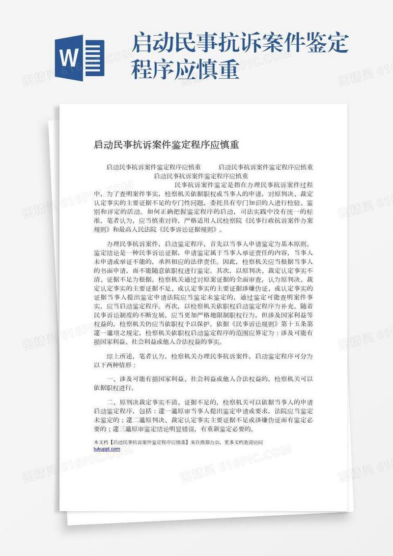 启动民事抗诉案件鉴定程序应慎重