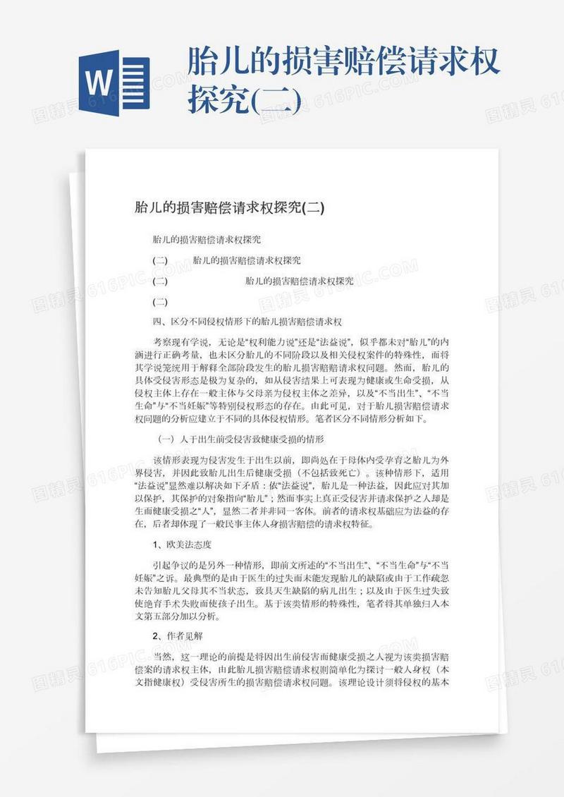 胎儿的损害赔偿请求权探究(二)