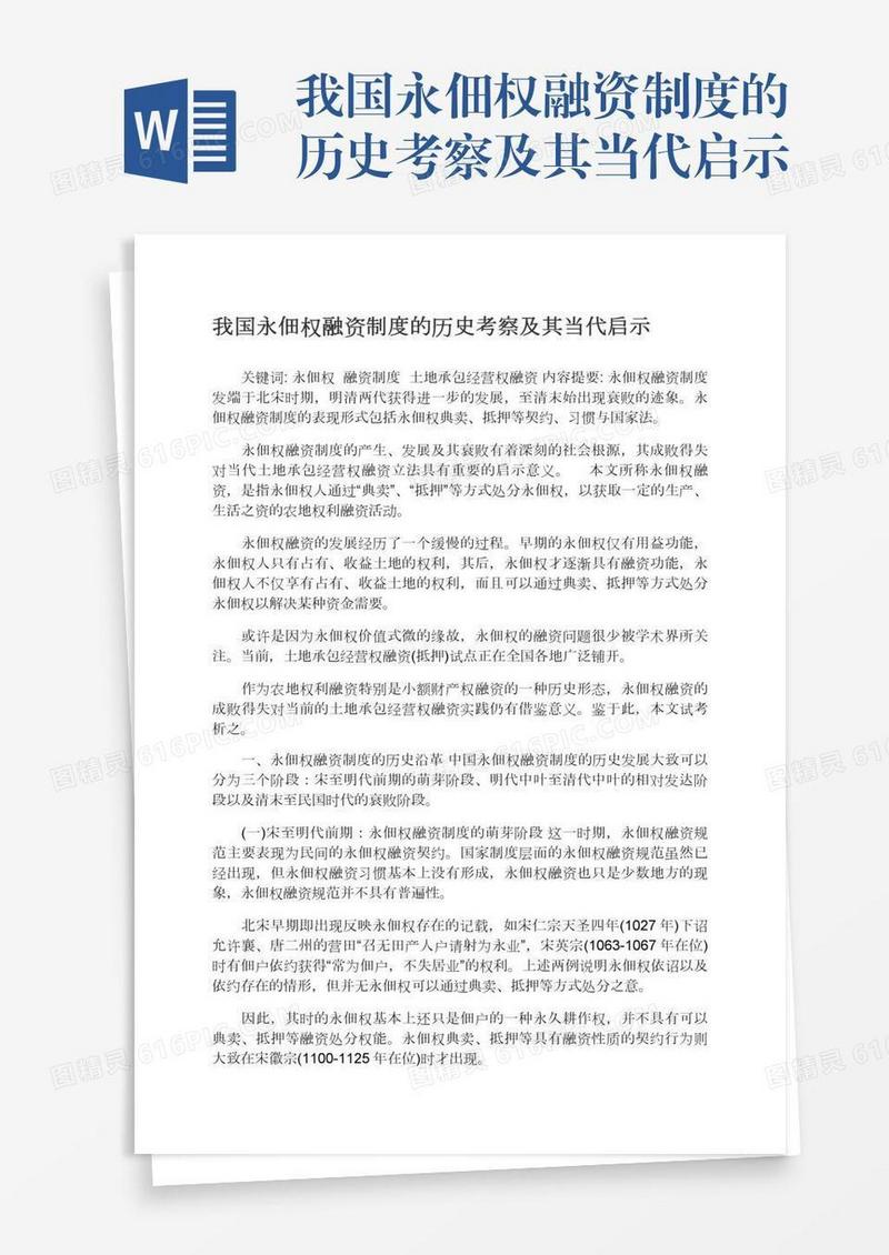 我国永佃权融资制度的历史考察及其当代启示
