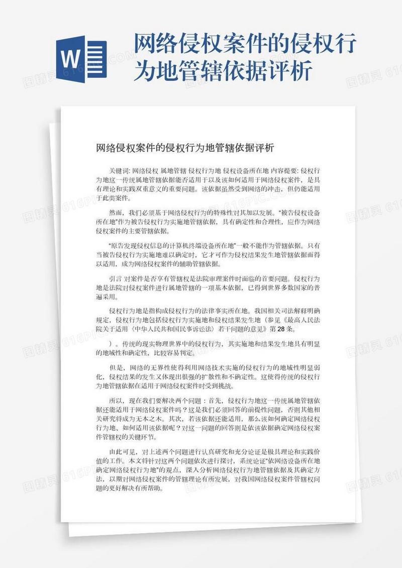 网络侵权案件的侵权行为地管辖依据评析