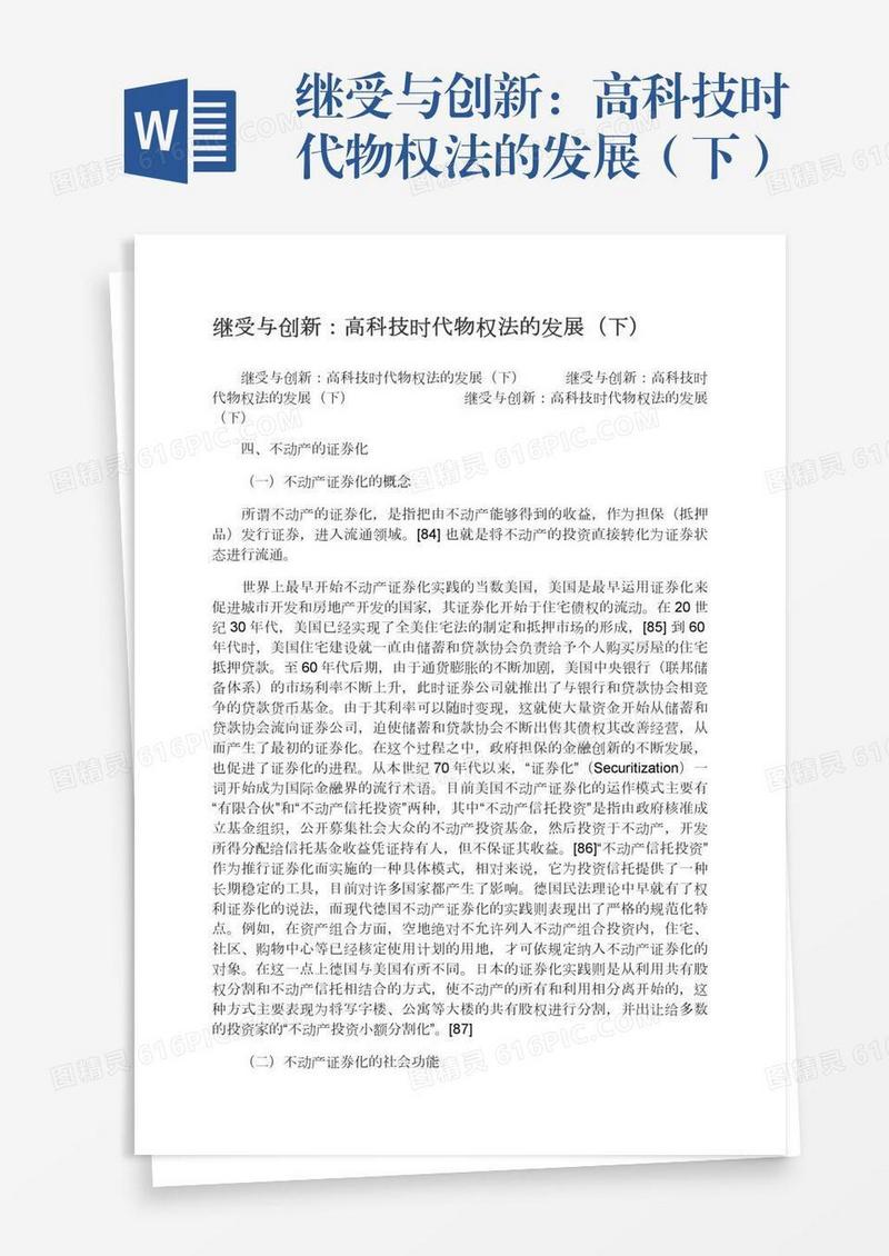 继受与创新：高科技时代物权法的发展（下）