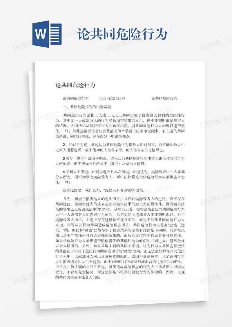 论共同危险行为