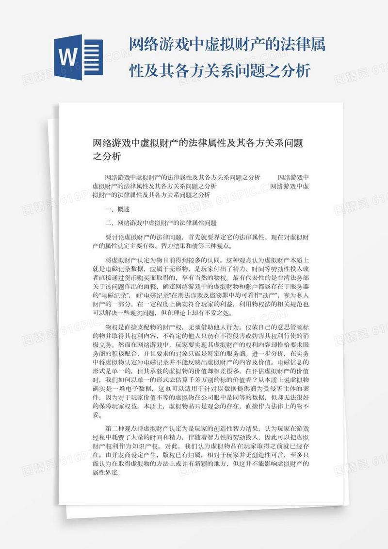 网络游戏中虚拟财产的法律属性及其各方关系问题之分析