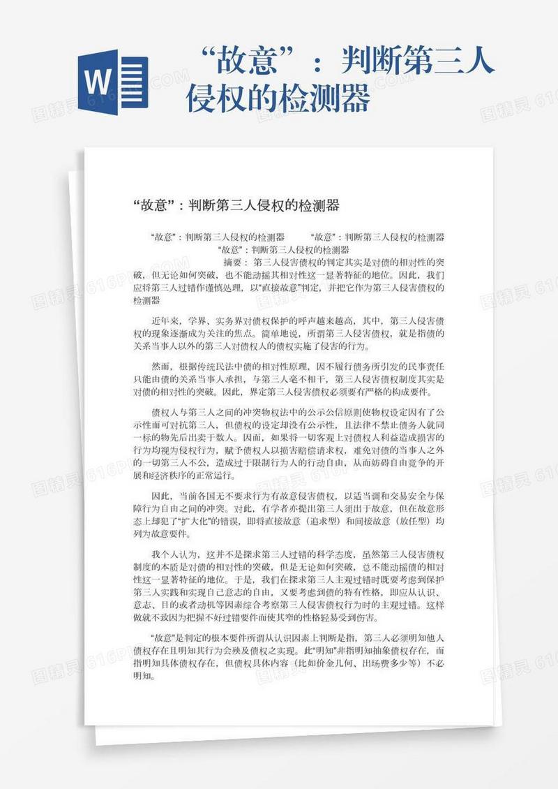 “故意”：判断第三人侵权的检测器