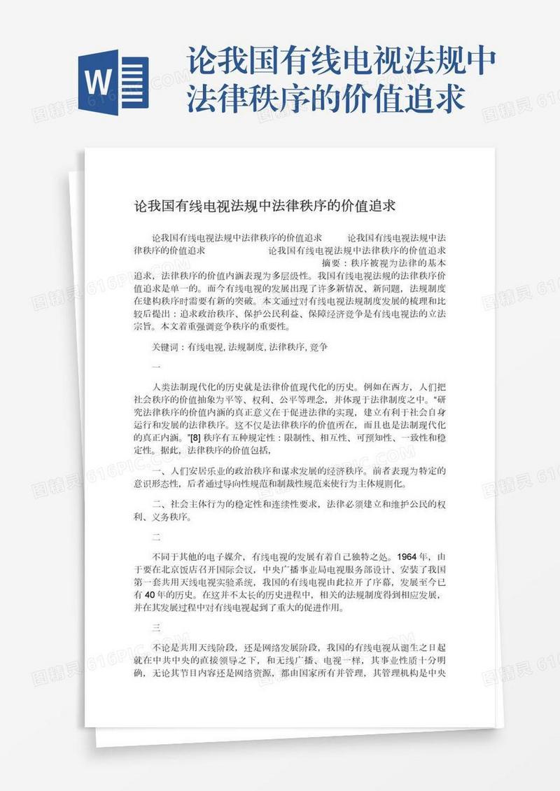 论我国有线电视法规中法律秩序的价值追求