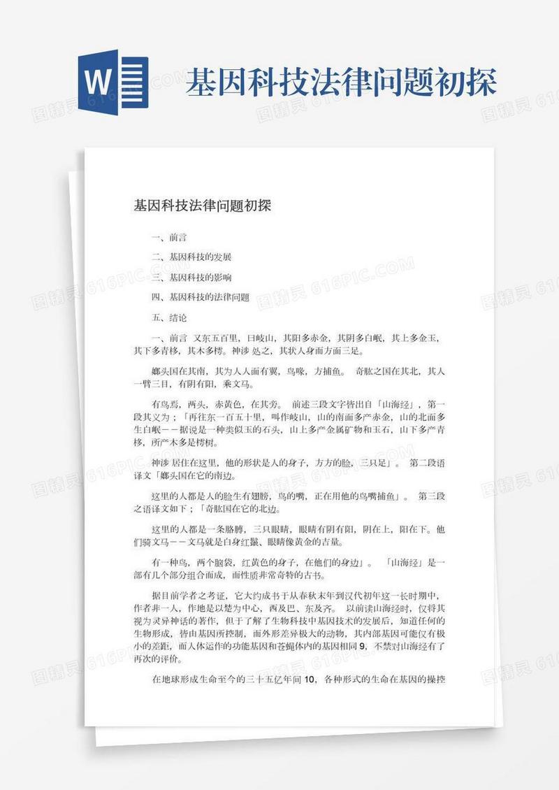 基因科技法律问题初探