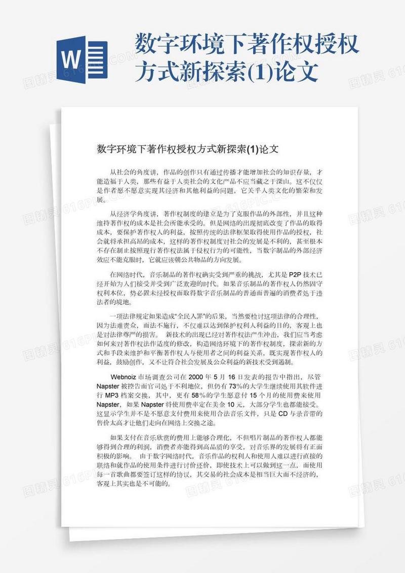 数字环境下著作权授权方式新探索(1)论文