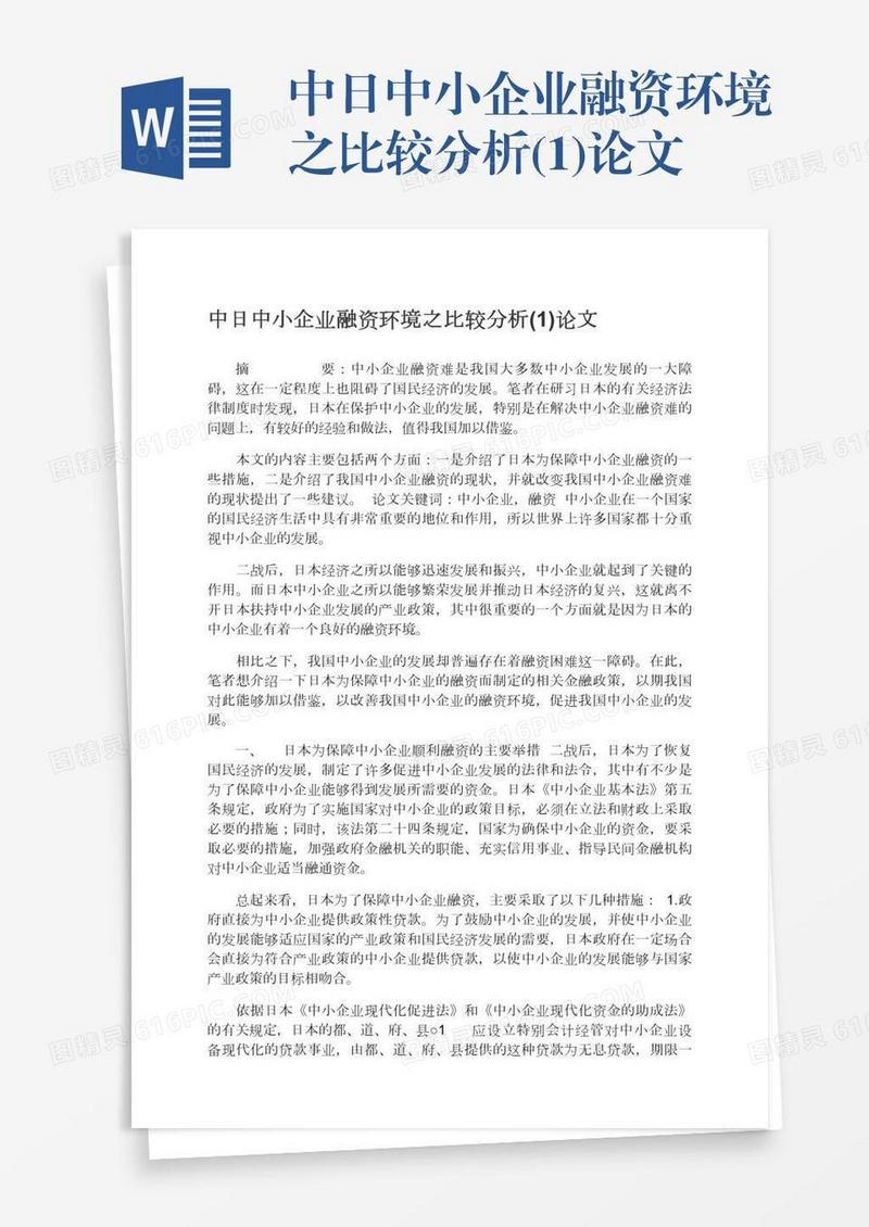 中日中小企业融资环境之比较分析(1)论文