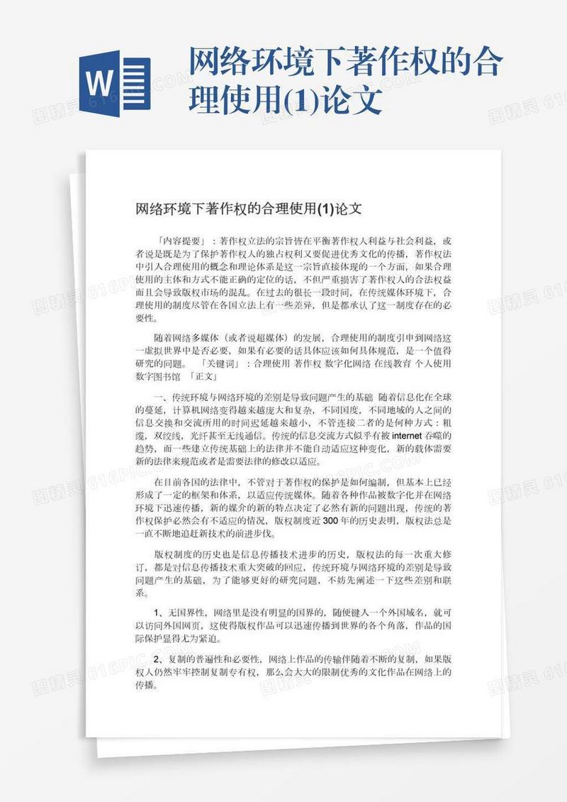 网络环境下著作权的合理使用(1)论文