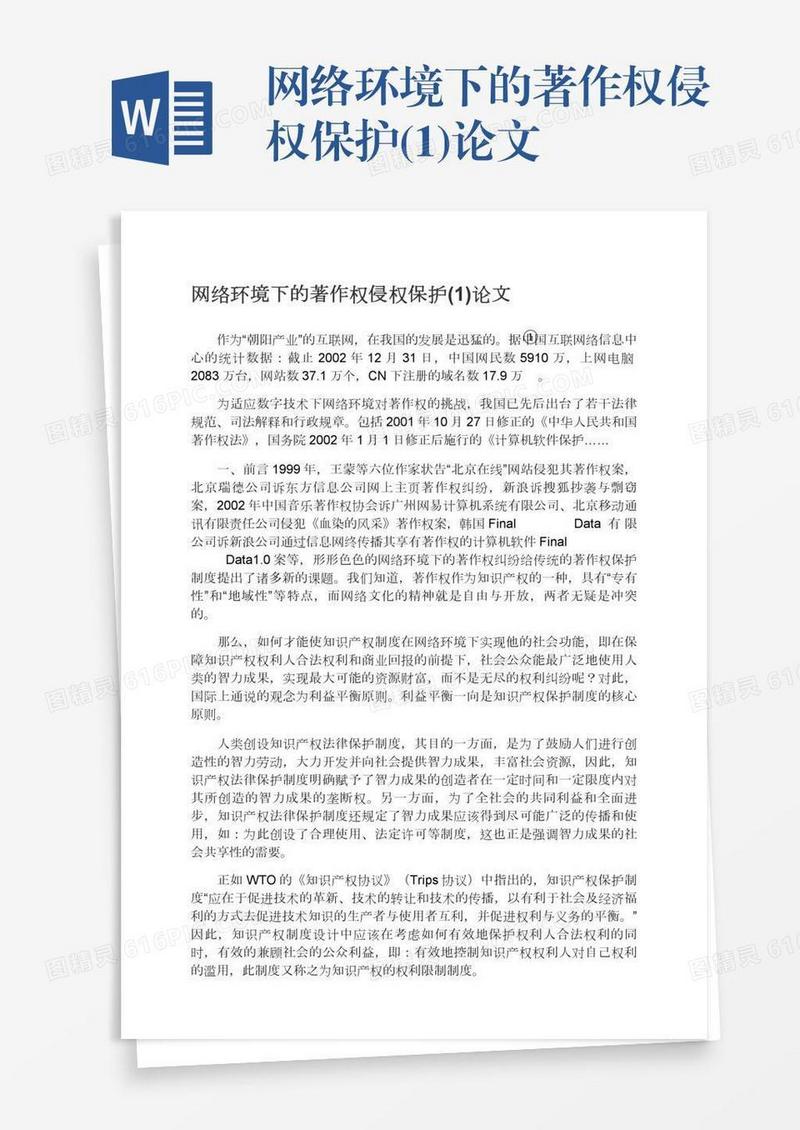网络环境下的著作权侵权保护(1)论文