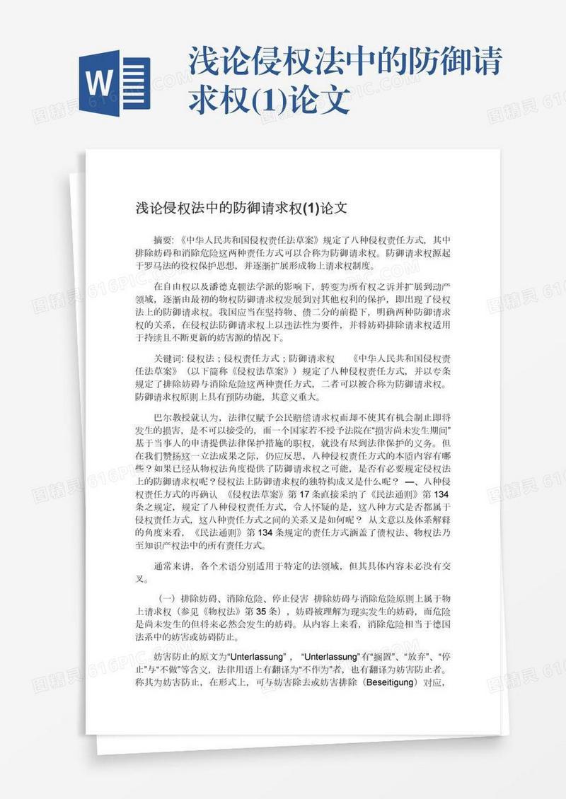 浅论侵权法中的防御请求权(1)论文