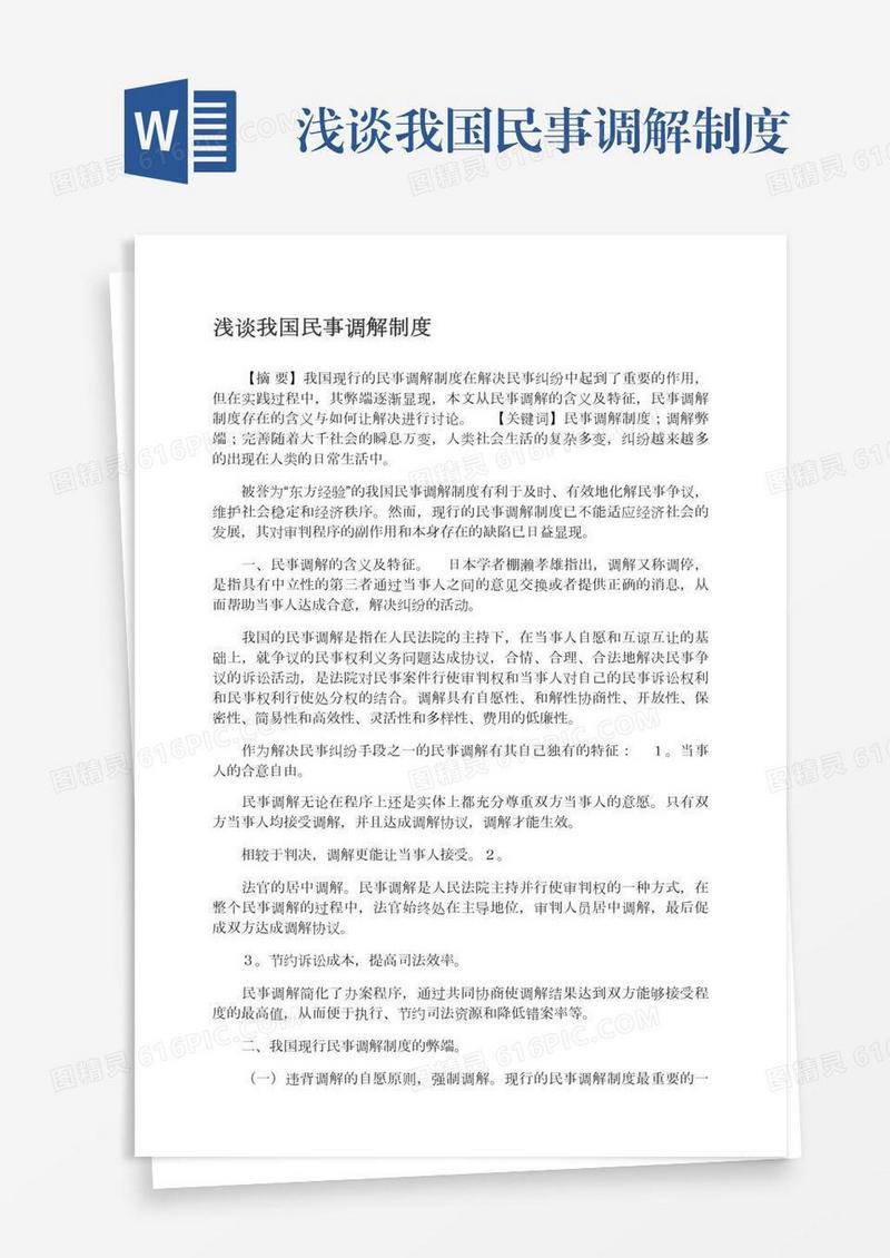 浅谈我国民事调解制度