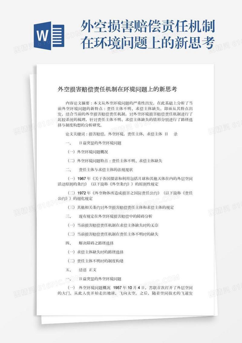 外空损害赔偿责任机制在环境问题上的新思考