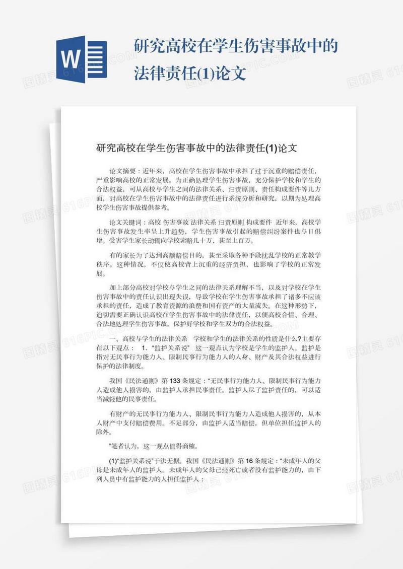 研究高校在学生伤害事故中的法律责任(1)论文