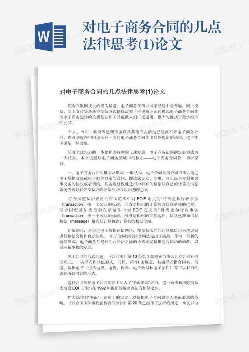 对电子商务合同的几点法律思考(1)论文