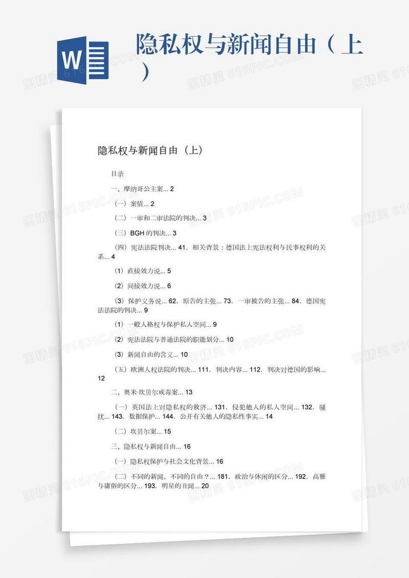 隐私权与新闻自由（上）